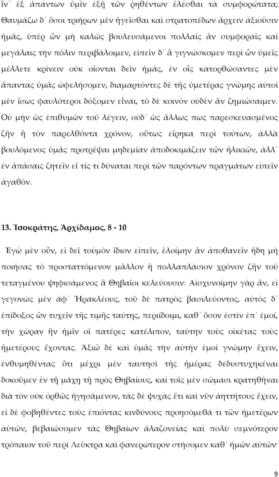 ἴσως φαυλότεροι δόξομεν εἶναι, τὸ δὲ κοινὸν οὐδὲν ἂν ζημιώσαιμεν.