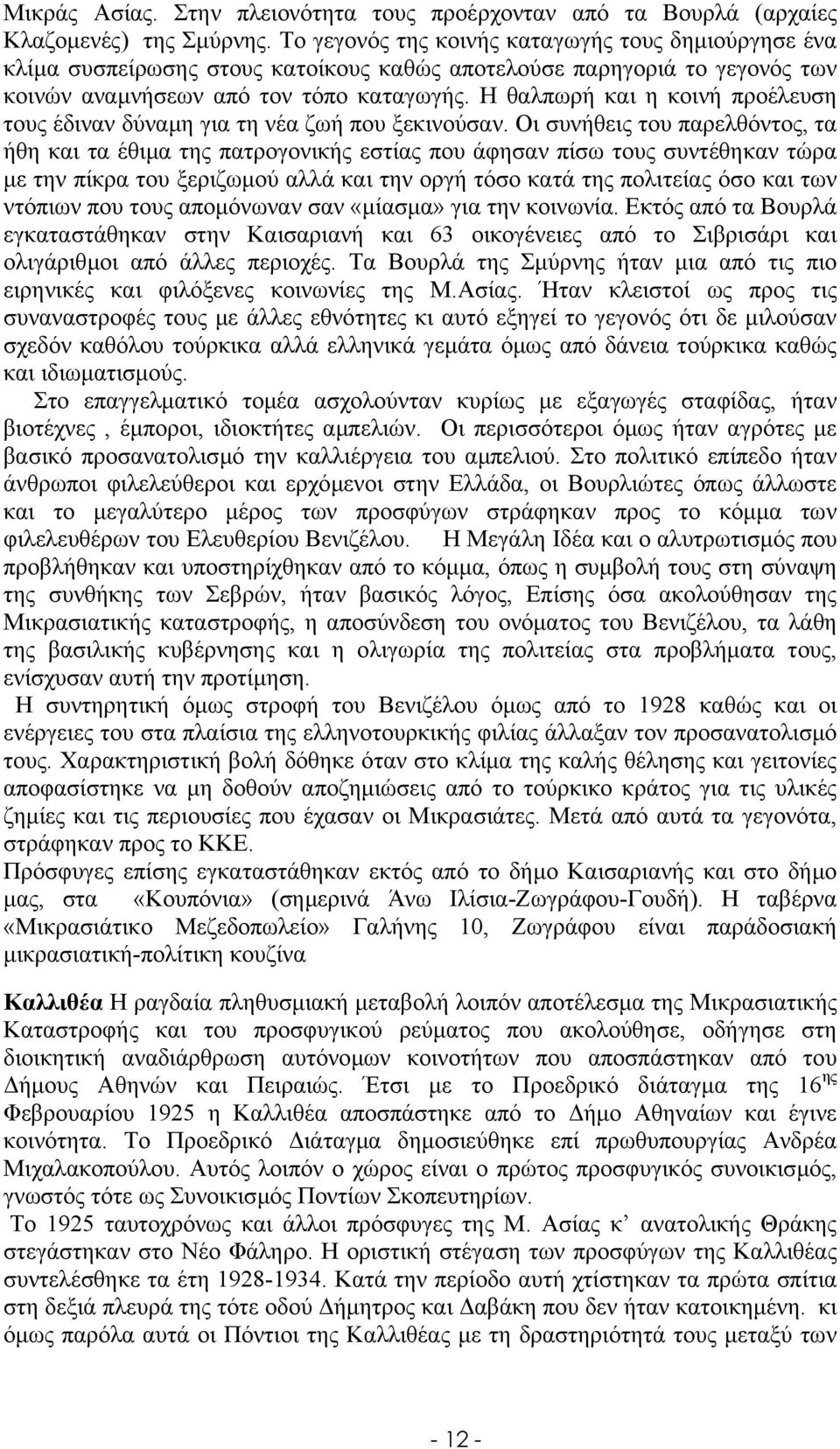 Η θαλπωρή και η κοινή προέλευση τους έδιναν δύναµη για τη νέα ζωή που ξεκινούσαν.