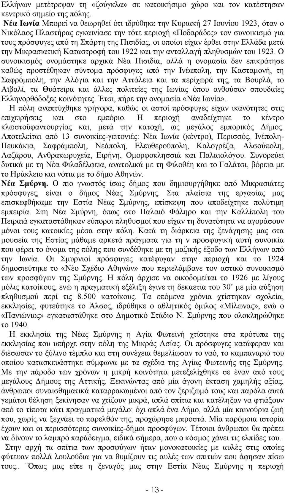 οι οποίοι είχαν έρθει στην Ελλάδα µετά την Μικρασιατική Καταστροφή του 1922 και την ανταλλαγή πληθυσµών του 1923.