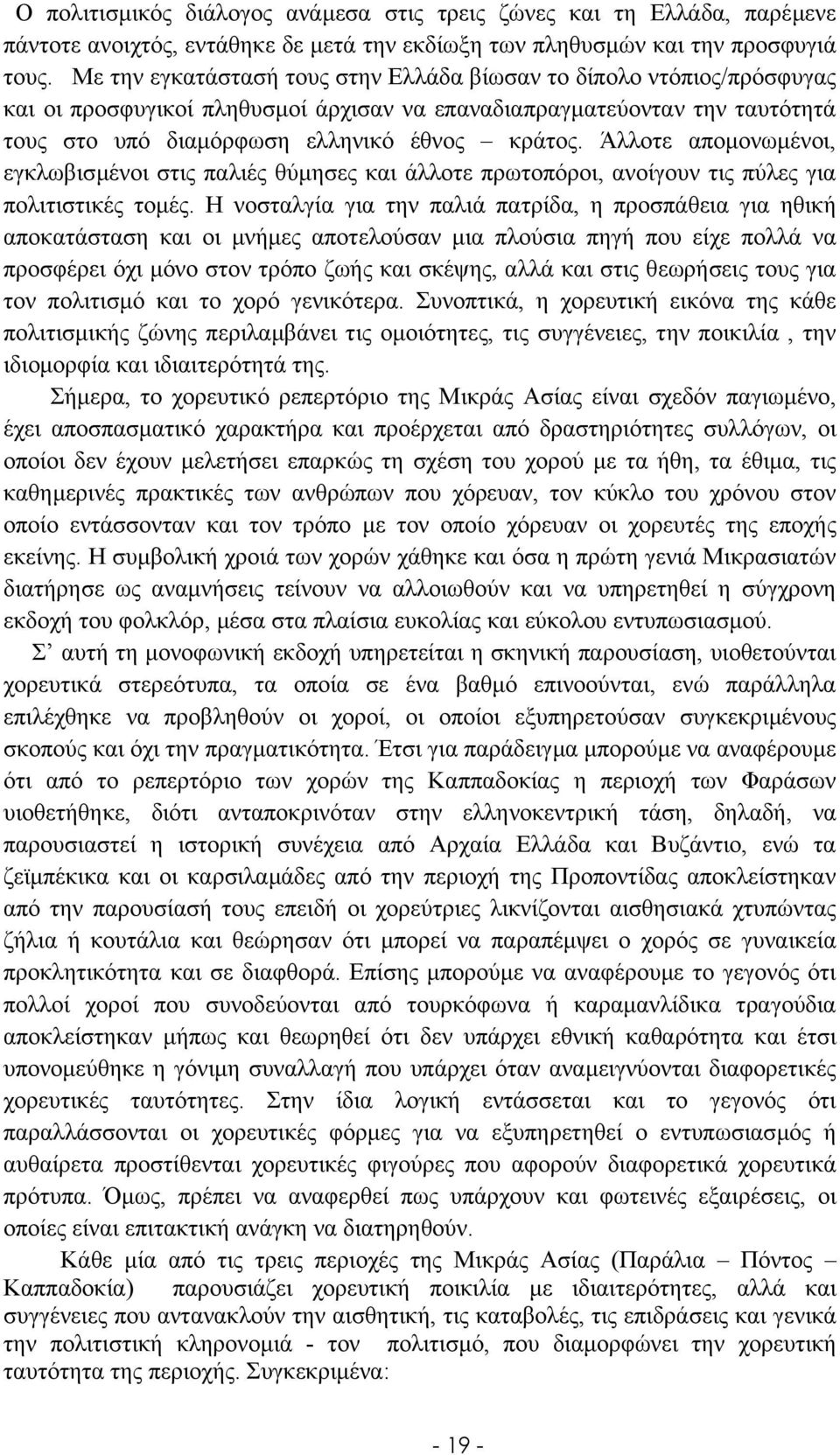 Άλλοτε αποµονωµένοι, εγκλωβισµένοι στις παλιές θύµησες και άλλοτε πρωτοπόροι, ανοίγουν τις πύλες για πολιτιστικές τοµές.