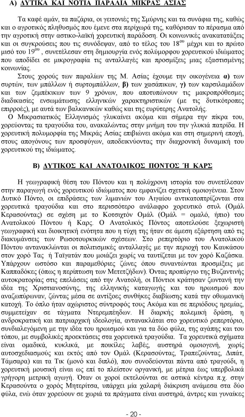 Οι κοινωνικές ανακατατάξεις και οι συγκρούσεις που τις συνόδεψαν, από το τέλος του 18 ου µέχρι και το πρώτο µισό του 19 ου, συνετέλεσαν στη δηµιουργία ενός πολύµορφου χορευτικού ιδιώµατος που