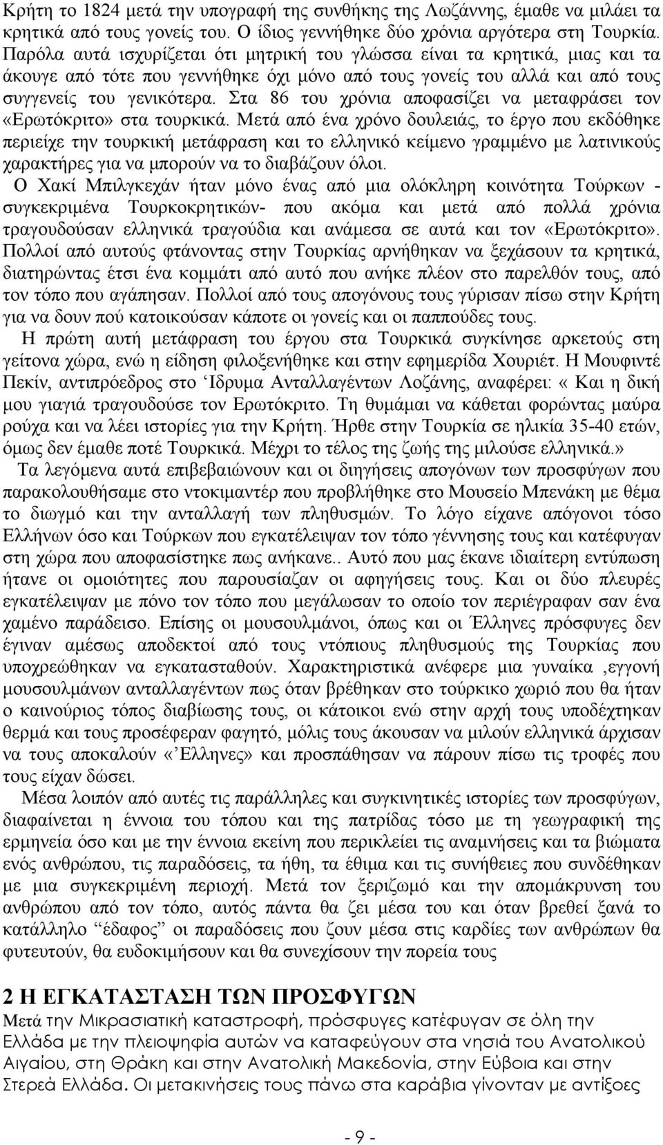 Στα 86 του χρόνια αποφασίζει να µεταφράσει τον «Ερωτόκριτο» στα τουρκικά.