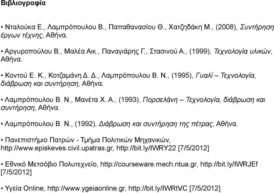 Λαμπρόπουλου Β. Ν., (1992), Διάβρωση και συντήρηση της πέτρας, Αθήνα. Πανεπιστήμιο Πατρών - Τμήμα Πολιτικών Μηχανικών, http://www.episkeves.civil.upatras.gr, http://bit.