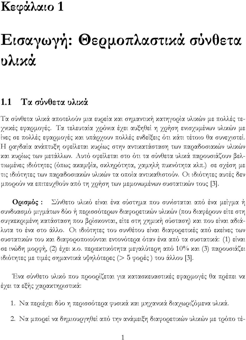 Η ραγδαία ανάπτυξη οφείλεται κυρίως στην αντικατάσταση των παραδοσιακών υλικών και κυρίως των μετάλλων.