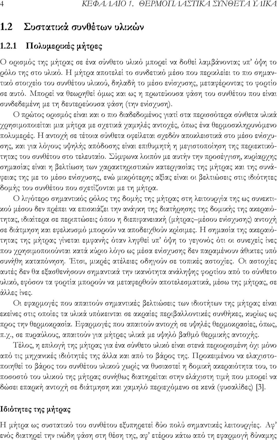 Μπορεί να θεωρηθεί όμως και ως η πρωτεύουσα φάση του συνθέτου που είναι συνδεδεμένη με τη δευτερεύουσα φάση (την ενίσχυση).