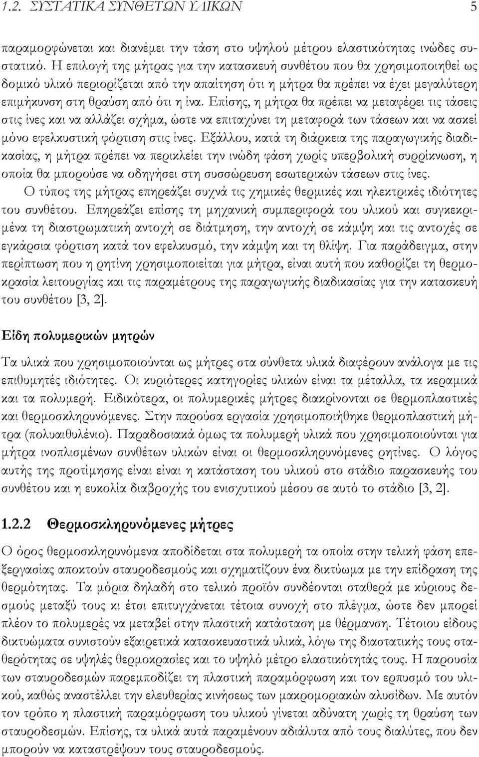 Επίσης, η μήτρα θα πρέπει να μεταφέρει τις τάσεις στις ίνες και να αλλάζει σχήμα, ώστε να επιταχύνει τη μεταφορά των τάσεων και να ασκεί μόνο εφελκυστική φόρτιση στις ίνες.