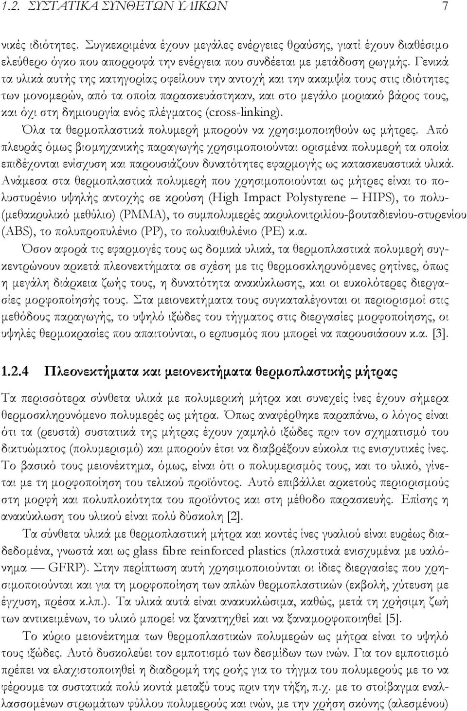 ενός πλέγματος (cross-linking). Όλα τα θερμοπλαστικά πολυμερή μπορούν να χρησιμοποιηθούν ως μήτρες.