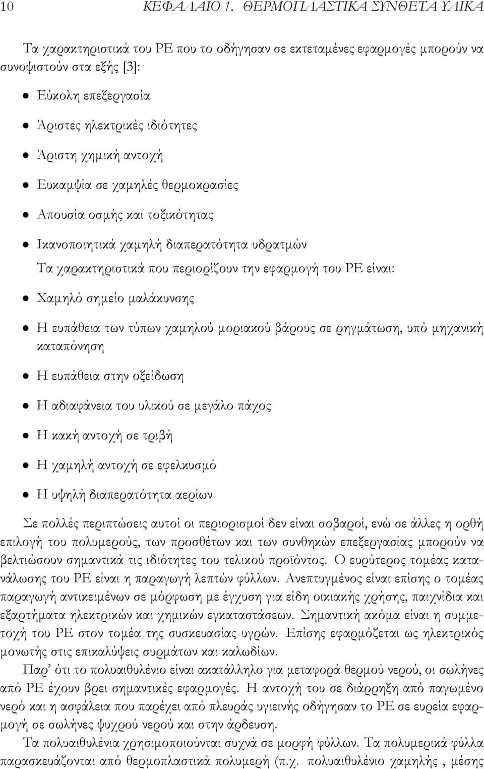 Ευκαμψία σε χαμηλές θερμοκρασίες Απουσία οσμής και τοξικότητας Ικανοποιητικά χαμηλή διαπερατότητα υδρατμών Τα χαρακτηριστικά που περιορίζουν την εφαρμογή του PE είναι: Χαμηλό σημείο μαλάκυνσης Η