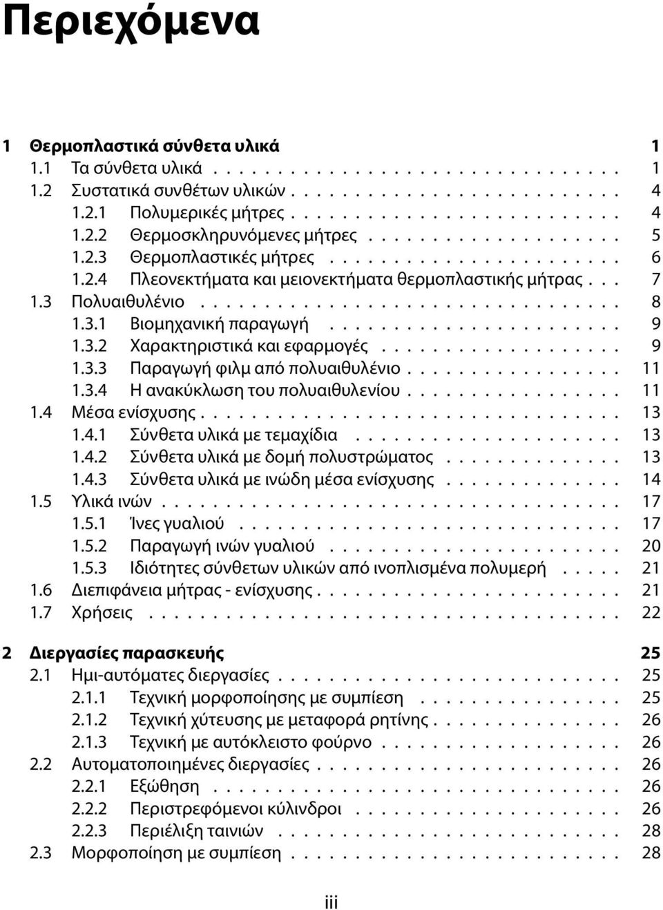 ...................... 9 1.3.2 Χαρακτηριστικά και εφαρμογές................... 9 1.3.3 Παραγωγή φιλμ από πολυαιθυλένιο................. 11 1.3.4 Η ανακύκλωση του πολυαιθυλενίου................. 11 1.4 Μέσα ενίσχυσης.