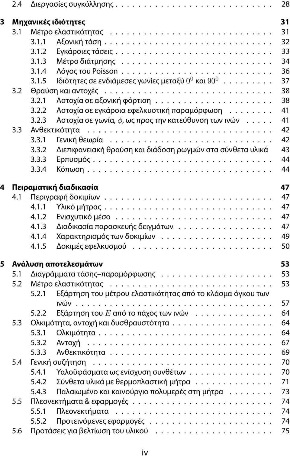 2 Θραύση και αντοχές.............................. 38 3.2.1 Αστοχία σε αξονική φόρτιση..................... 38 3.2.2 Αστοχία σε εγκάρσια εφελκυστική παραμόρφωση........ 41 3.2.3 Αστοχία σε γωνία, ϕ, ως προς την κατεύθυνση των ινών.