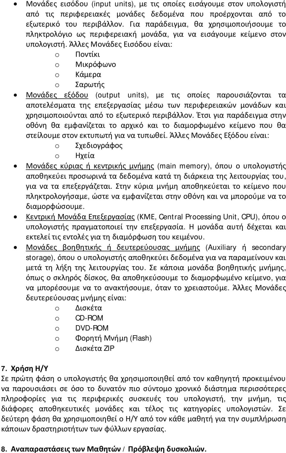 Άλλες Μονάδες Εισόδου είναι: o Ποντίκι o Μικρόφωνο o Κάμερα o Σαρωτής Μονάδες εξόδου (output units), με τις οποίες παρουσιάζονται τα αποτελέσματα της επεξεργασίας μέσω των περιφερειακών μονάδων και