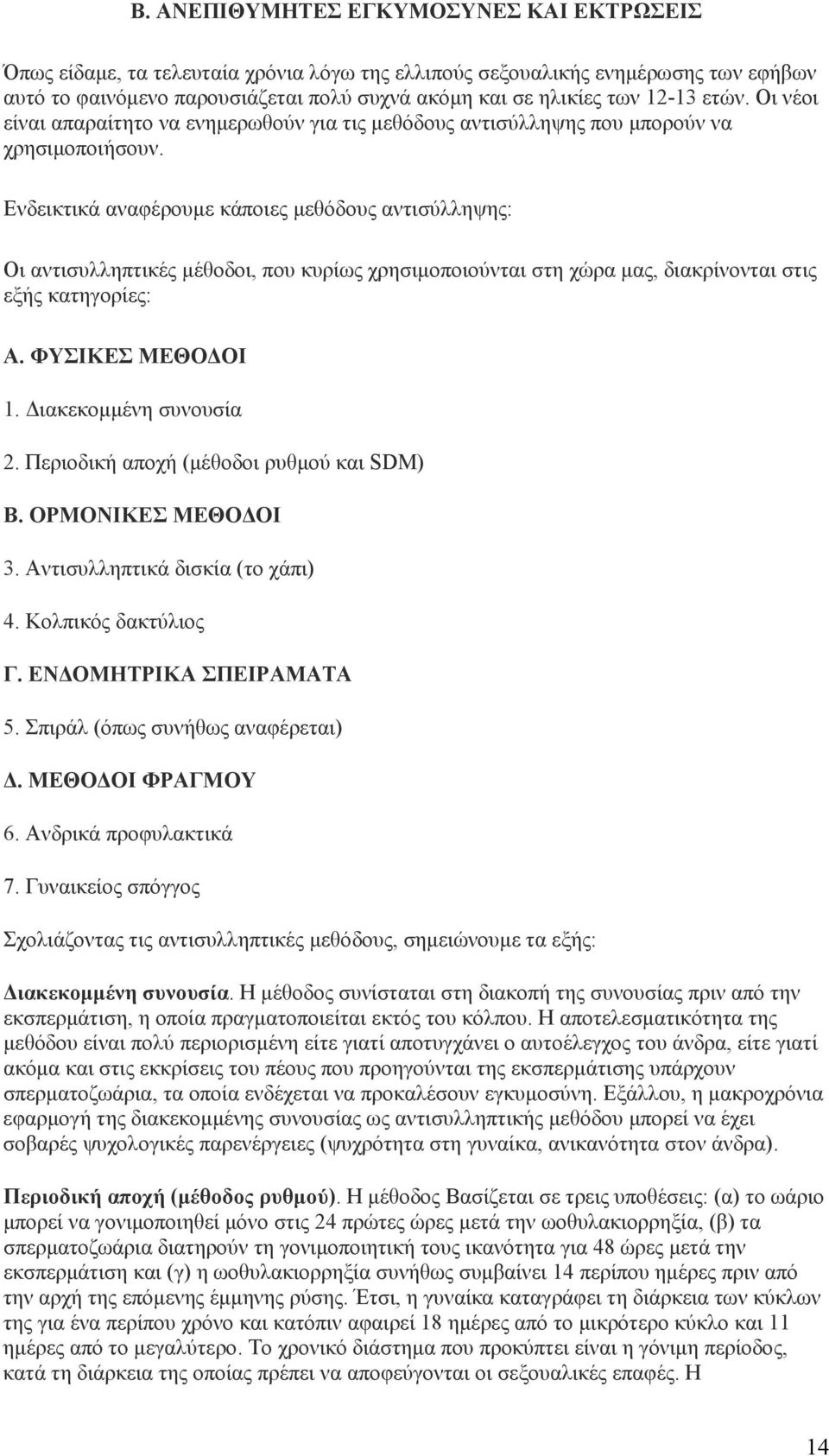 Ενδεικτικά αναφέρουμε κάποιες μεθόδους αντισύλληψης: Οι αντισυλληπτικές μέθοδοι, που κυρίως χρησιμοποιούνται στη χώρα μας, διακρίνονται στις εξής κατηγορίες: Α. ΦΥΣΙΚΕΣ ΜΕΘΟΔΟΙ 1.