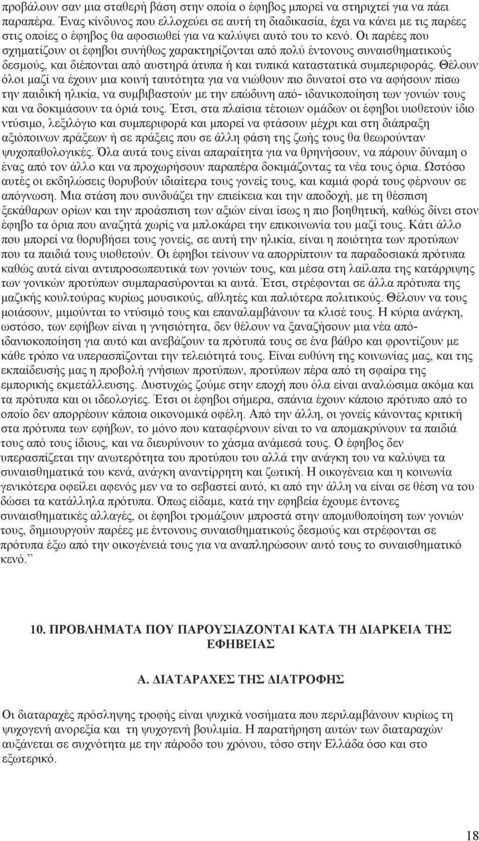 Οι παρέες που σχηματίζουν οι έφηβοι συνήθως χαρακτηρίζονται από πολύ έντονους συναισθηματικούς δεσμούς, και διέπονται από αυστηρά άτυπα ή και τυπικά καταστατικά συμπεριφοράς.