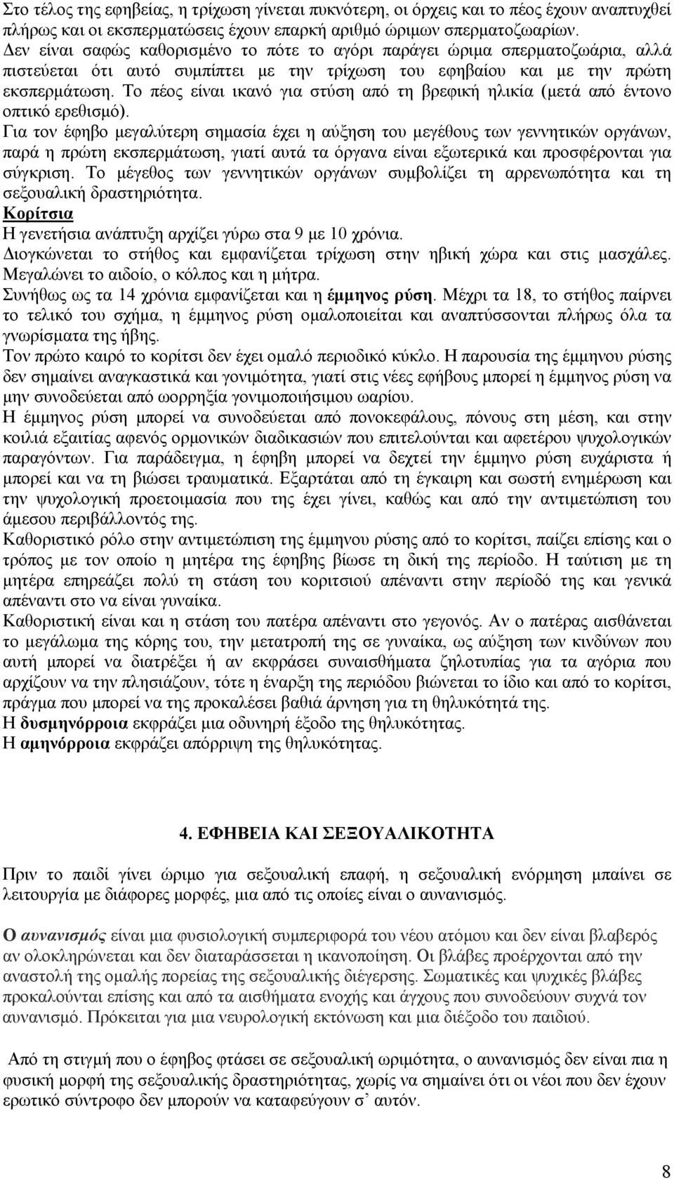 Το πέος είναι ικανό για στύση από τη βρεφική ηλικία (μετά από έντονο οπτικό ερεθισμό).