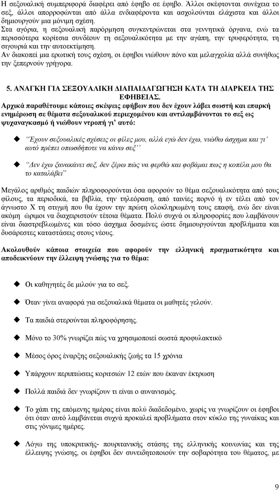 Αν διακοπεί μια ερωτική τους σχέση, οι έφηβοι νιώθουν πόνο και μελαγχολία αλλά συνήθως την ξεπερνούν γρήγορα. 5. ΑΝΑΓΚΗ ΓΙΑ ΣΕΞΟΥΑΛΙΚΗ ΔΙΑΠΑΙΔΑΓΩΓΗΣΗ ΚΑΤΑ ΤΗ ΔΙΑΡΚΕΙΑ ΤΗΣ ΕΦΗΒΕΙΑΣ.