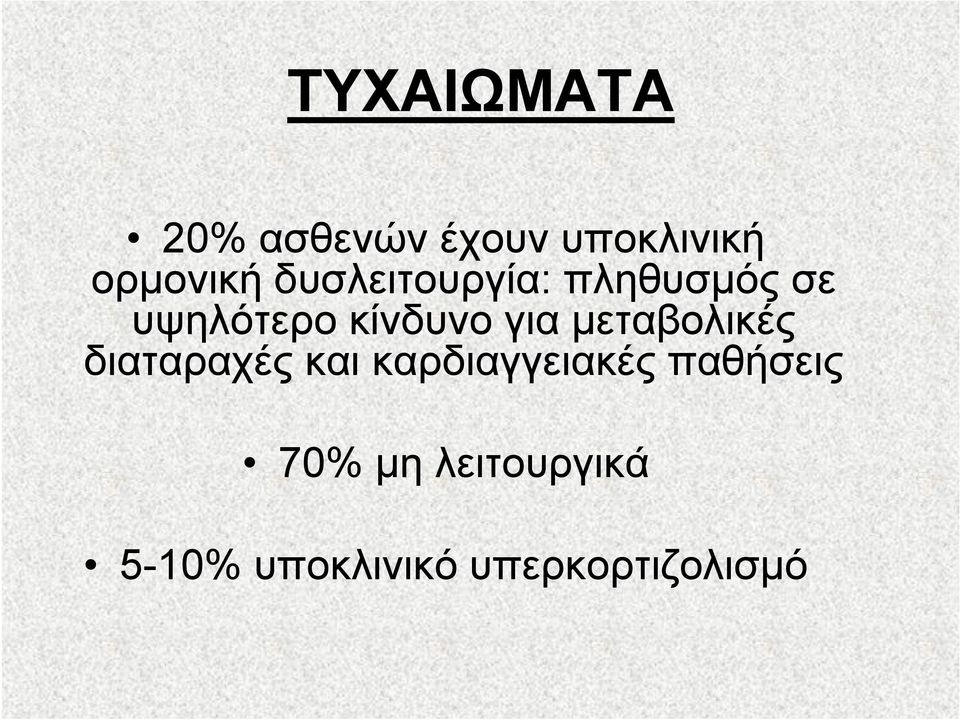 μεταβολικές διαταραχές και καρδιαγγειακές παθήσεις