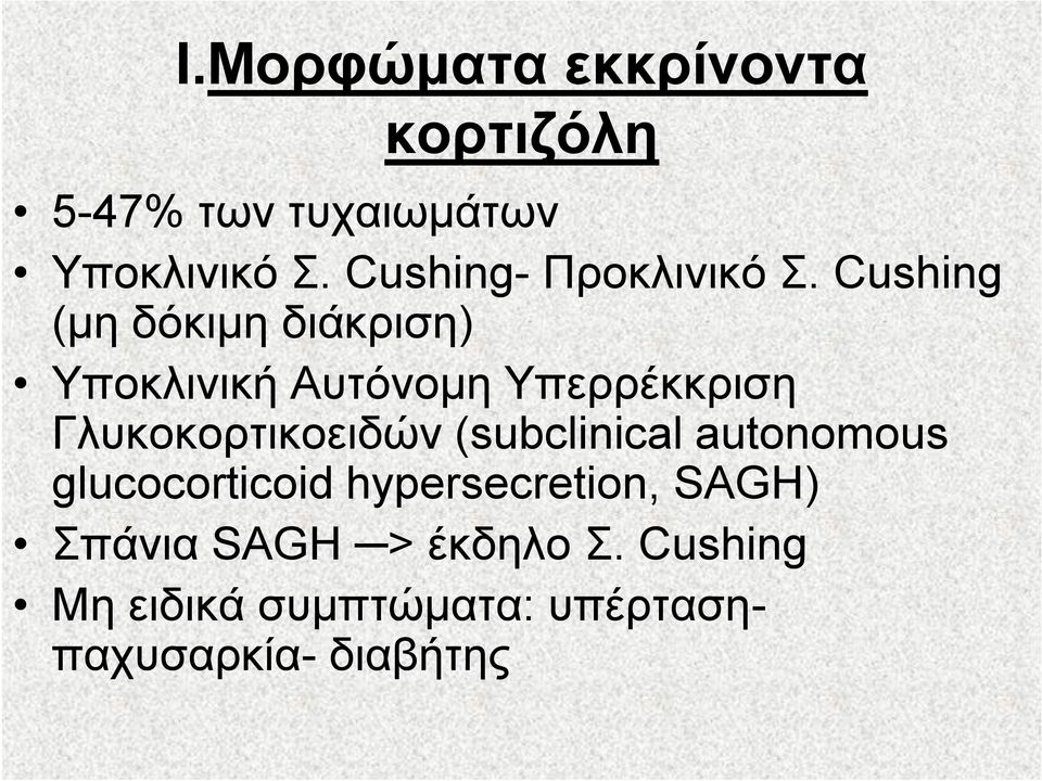 Cushing (μη δόκιμη διάκριση) Υποκλινική Αυτόνομη Υπερρέκκριση