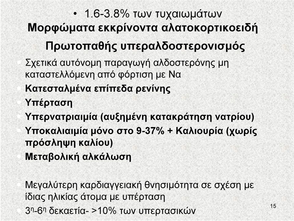 αλδοστερόνης μη καταστελλόμενη από φόρτιση με Να Κατεσταλμένα επίπεδα ρενίνης Υπέρταση Υπερνατριαιμία (αυξημένη