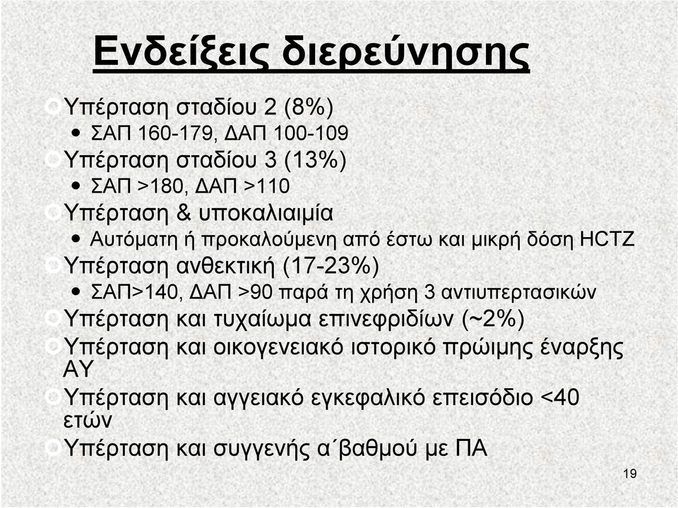 ΣΑΠ>140, ΔΑΠ >90 παρά τη χρήση 3 αντιυπερτασικών Υπέρταση και τυχαίωμα επινεφριδίων (~2%) Υπέρταση και