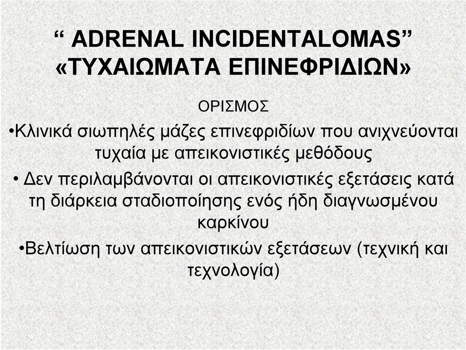 περιλαμβάνονται οι απεικονιστικές εξετάσεις κατά τη διάρκεια σταδιοποίησης