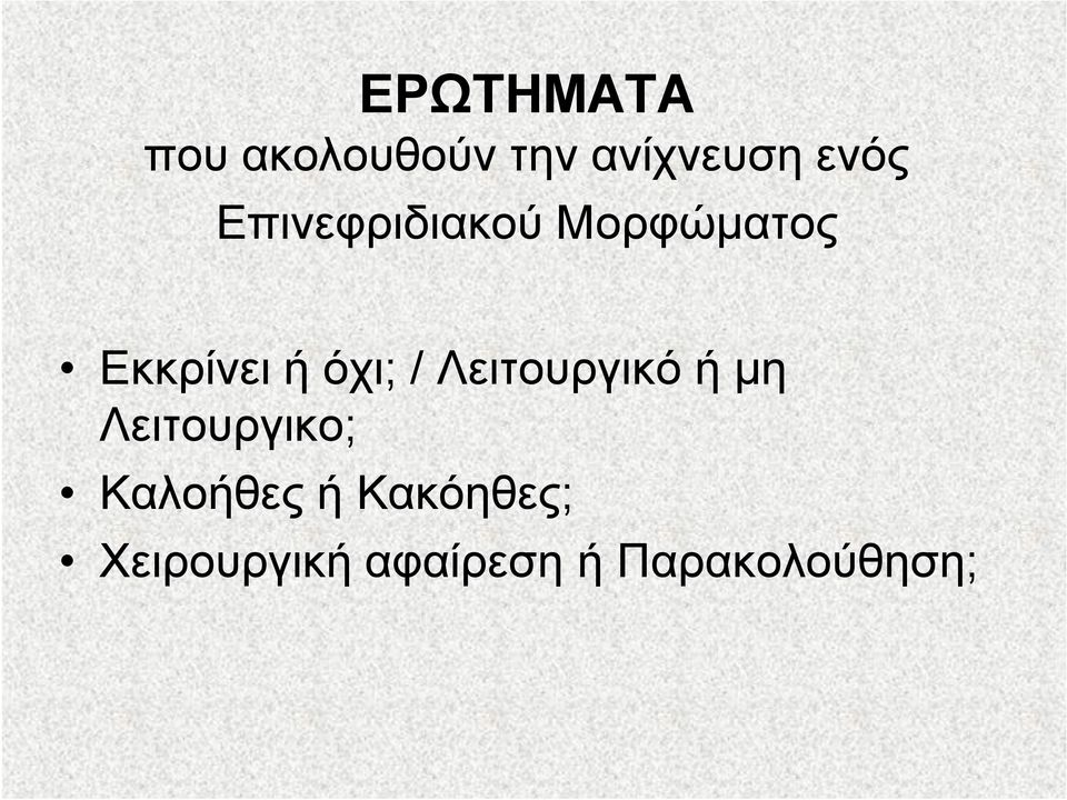 Λειτουργικό ή μη Λειτουργικο; Καλοήθες ή