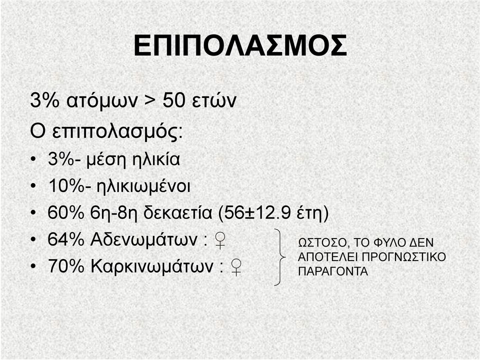 δεκαετία (56±12.