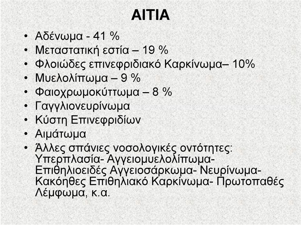 Άλλες σπάνιες νοσολογικές οντότητες: Υπερπλασία- Αγγειομυελολίπωμα- Επιθηλιοειδές