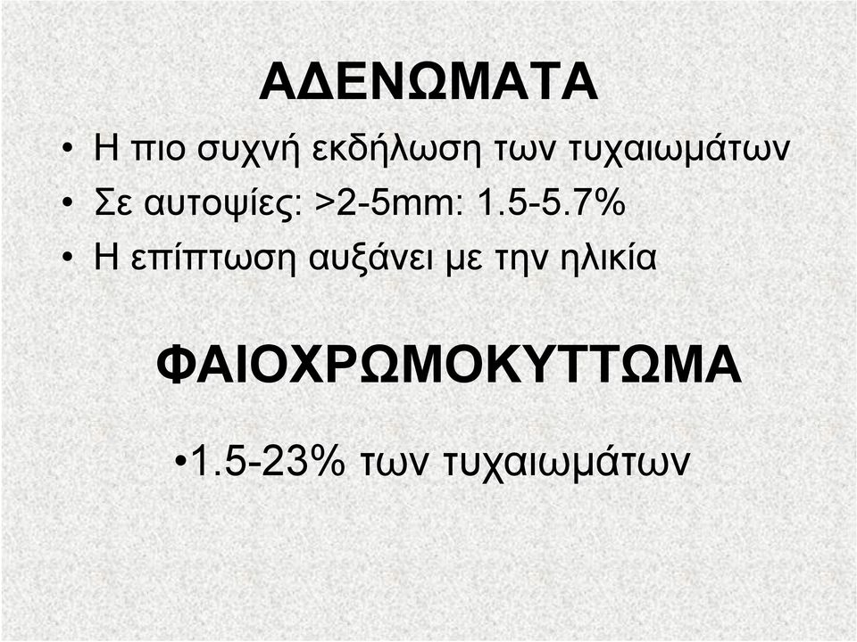 5-5.7% Η επίπτωση αυξάνει με την