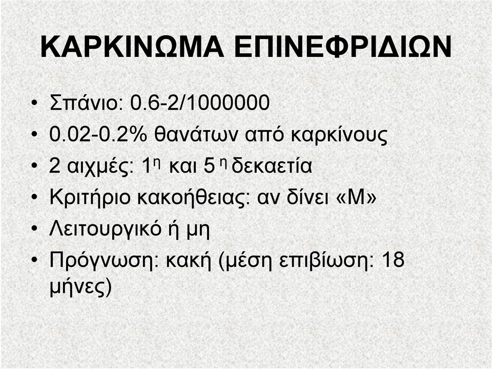 η δεκαετία Κριτήριο κακοήθειας: αν δίνει «Μ»