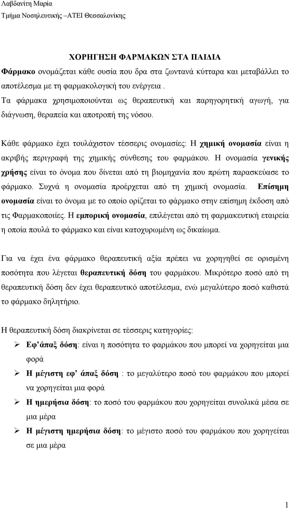 Κάθε φάρμακο έχει τουλάχιστον τέσσερις ονομασίες: Η χημική ονομασία είναι η ακριβής περιγραφή της χημικής σύνθεσης του φαρμάκου.