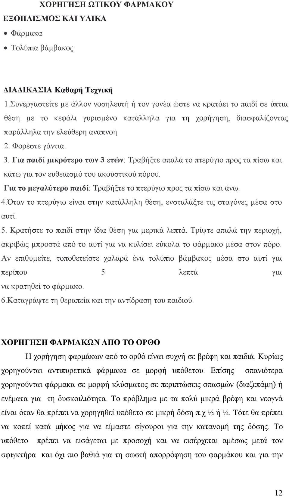 3. Για παιδί µικρότερο των 3 ετών: Τραβήξτε απαλά το πτερύγιο προς τα πίσω και κάτω για τον ευθειασµό του ακουστικού πόρου. Για το µεγαλύτερο παιδί: Τραβήξτε το πτερύγιο προς τα πίσω και άνω. 4.