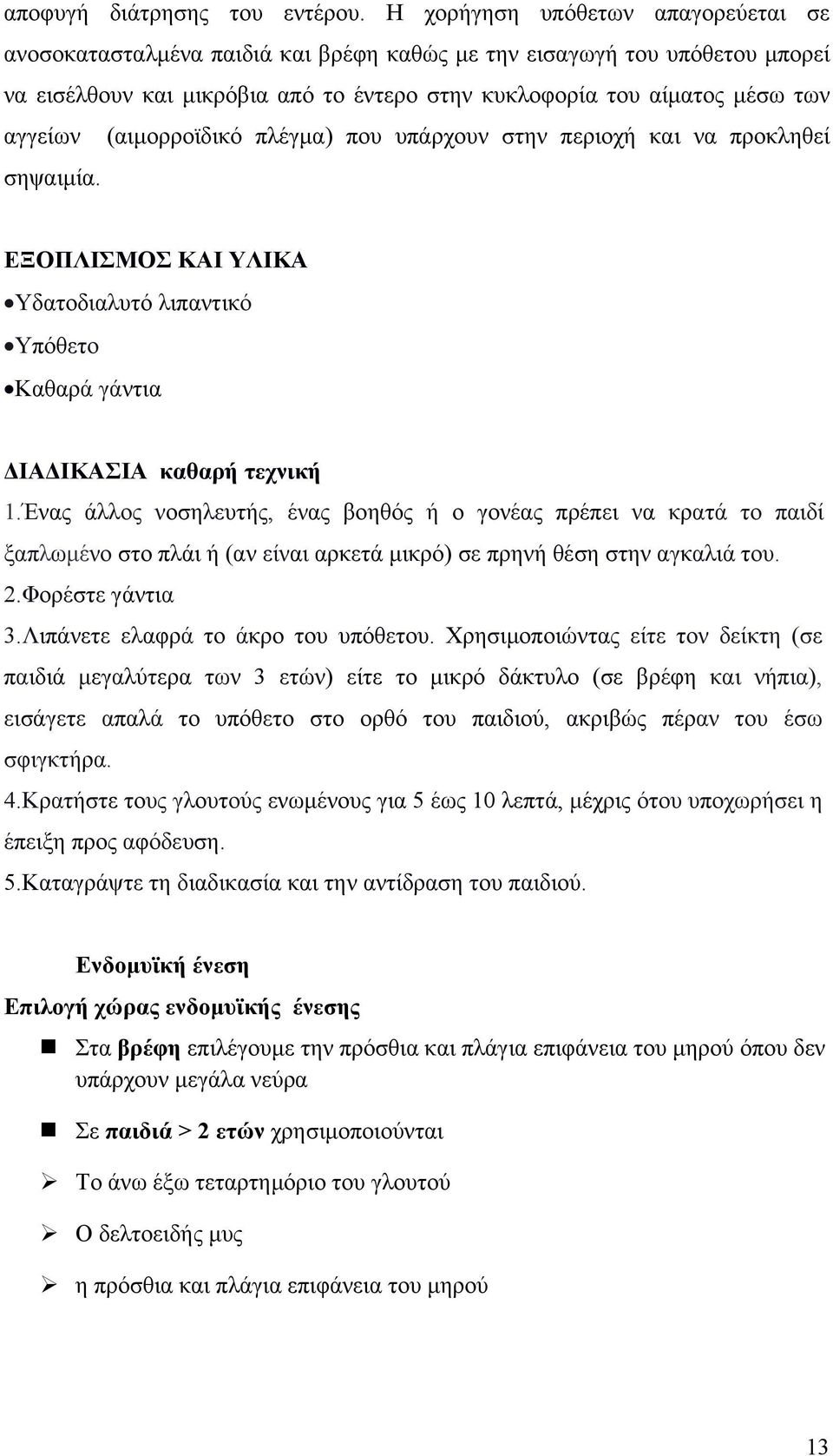 (αιμορροϊδικό πλέγμα) που υπάρχουν στην περιοχή και να προκληθεί σηψαιμία. ΕΞΟΠΛΙΣΜΟΣ ΚΑΙ ΥΛΙΚΑ Υδατοδιαλυτό λιπαντικό Υπόθετο Καθαρά γάντια ΔΙΑΔΙΚΑΣΙΑ καθαρή τεχνική 1.