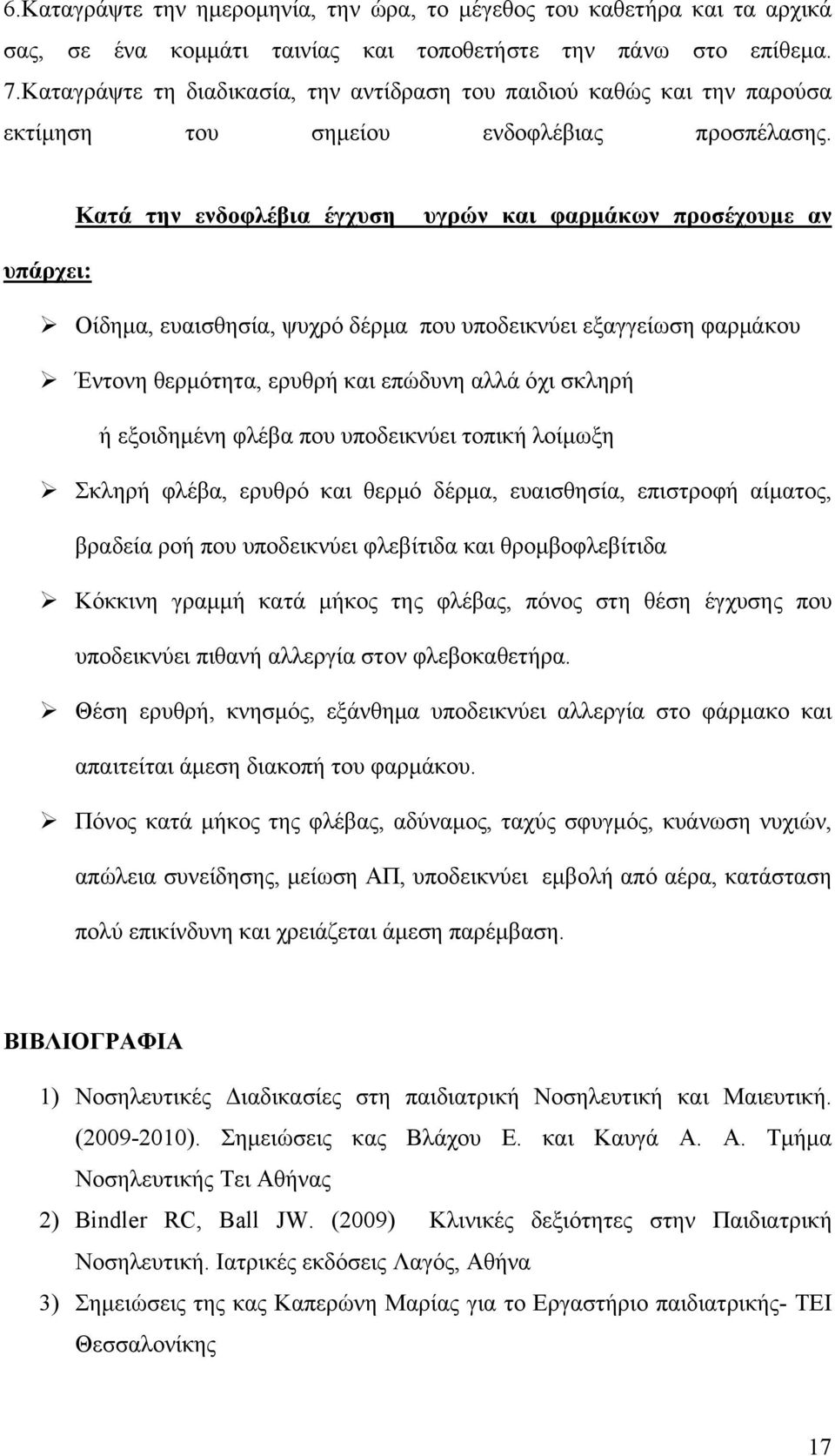 Κατά την ενδοφλέβια έγχυση υγρών και φαρμάκων προσέχουμε αν υπάρχει: Οίδημα, ευαισθησία, ψυχρό δέρμα που υποδεικνύει εξαγγείωση φαρμάκου Έντονη θερμότητα, ερυθρή και επώδυνη αλλά όχι σκληρή ή