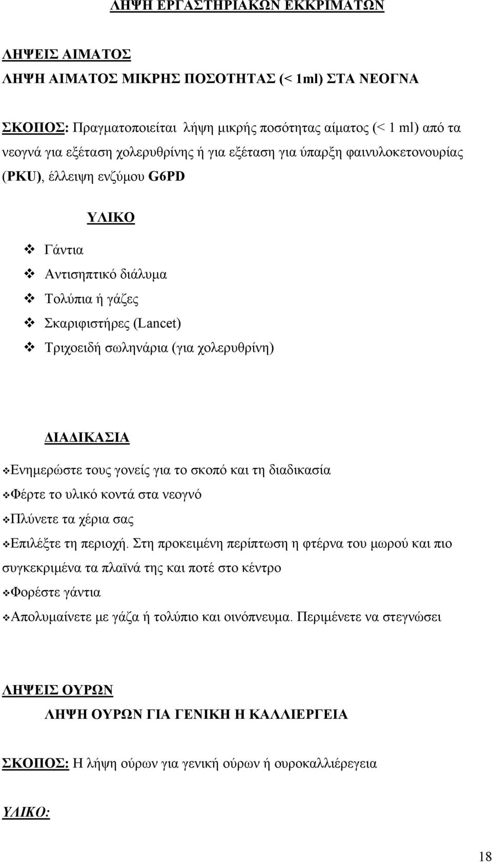 Ενημερώστε τους γονείς για το σκοπό και τη διαδικασία Φέρτε το υλικό κοντά στα νεογνό Πλύνετε τα χέρια σας Επιλέξτε τη περιοχή.