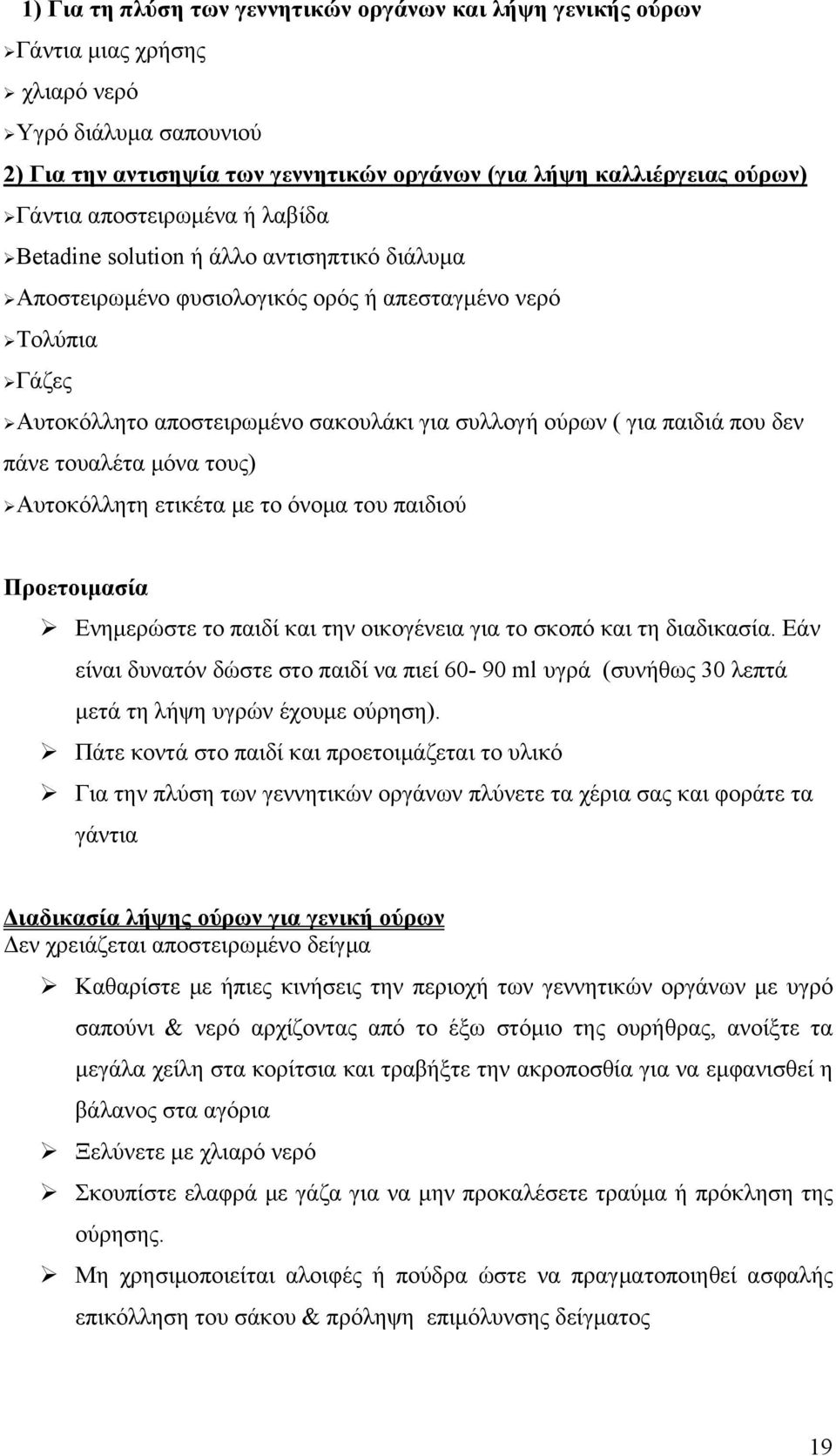 που δεν πάνε τουαλέτα μόνα τους) Αυτοκόλλητη ετικέτα με το όνομα του παιδιού Προετοιμασία Ενημερώστε το παιδί και την οικογένεια για το σκοπό και τη διαδικασία.