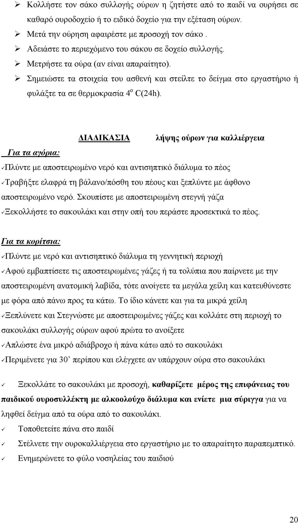 Σημειώστε τα στοιχεία του ασθενή και στείλτε το δείγμα στο εργαστήριο ή φυλάξτε τα σε θερμοκρασία 4 ο C(24h).