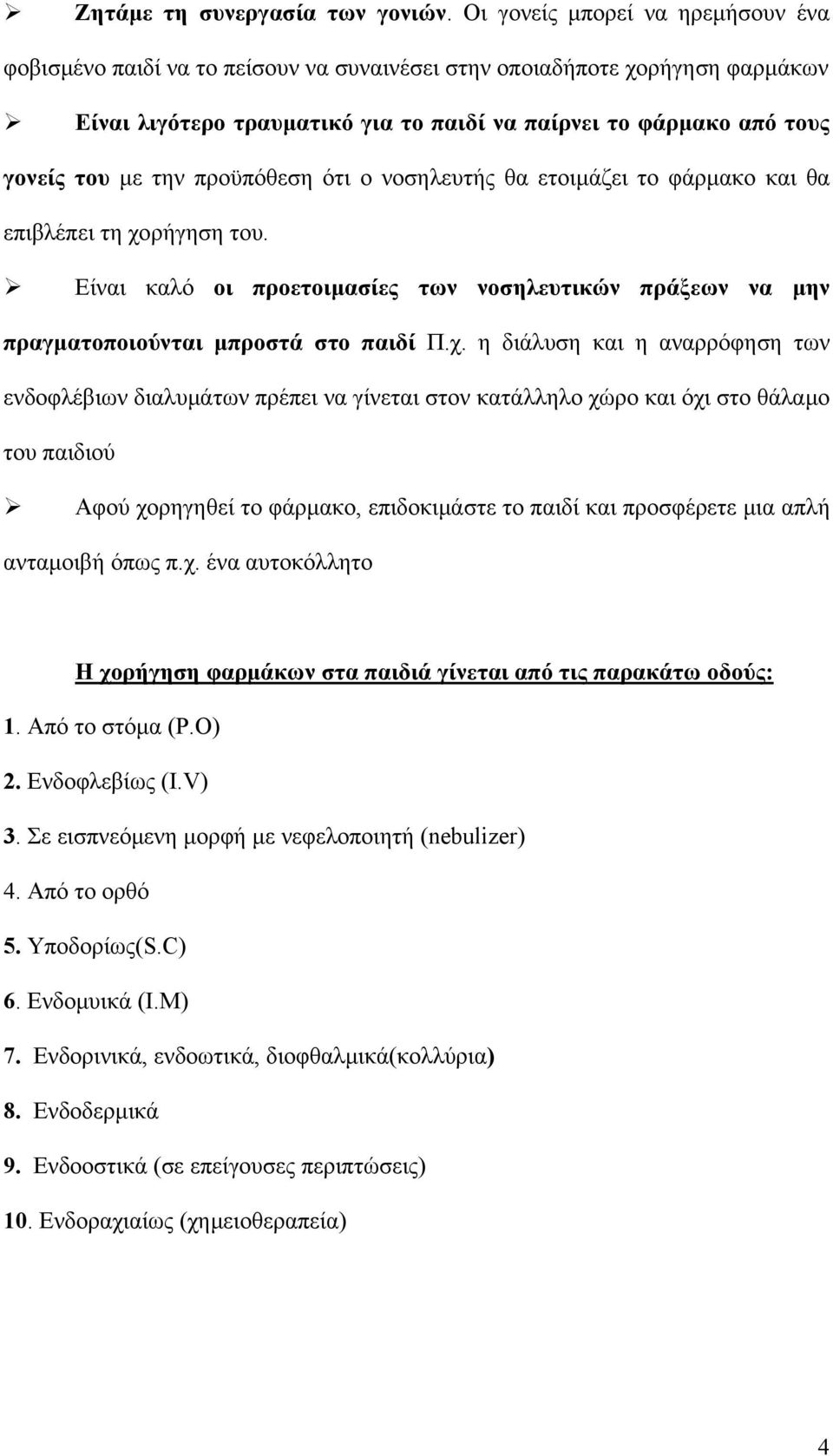 την προϋπόθεση ότι ο νοσηλευτής θα ετοιμάζει το φάρμακο και θα επιβλέπει τη χο