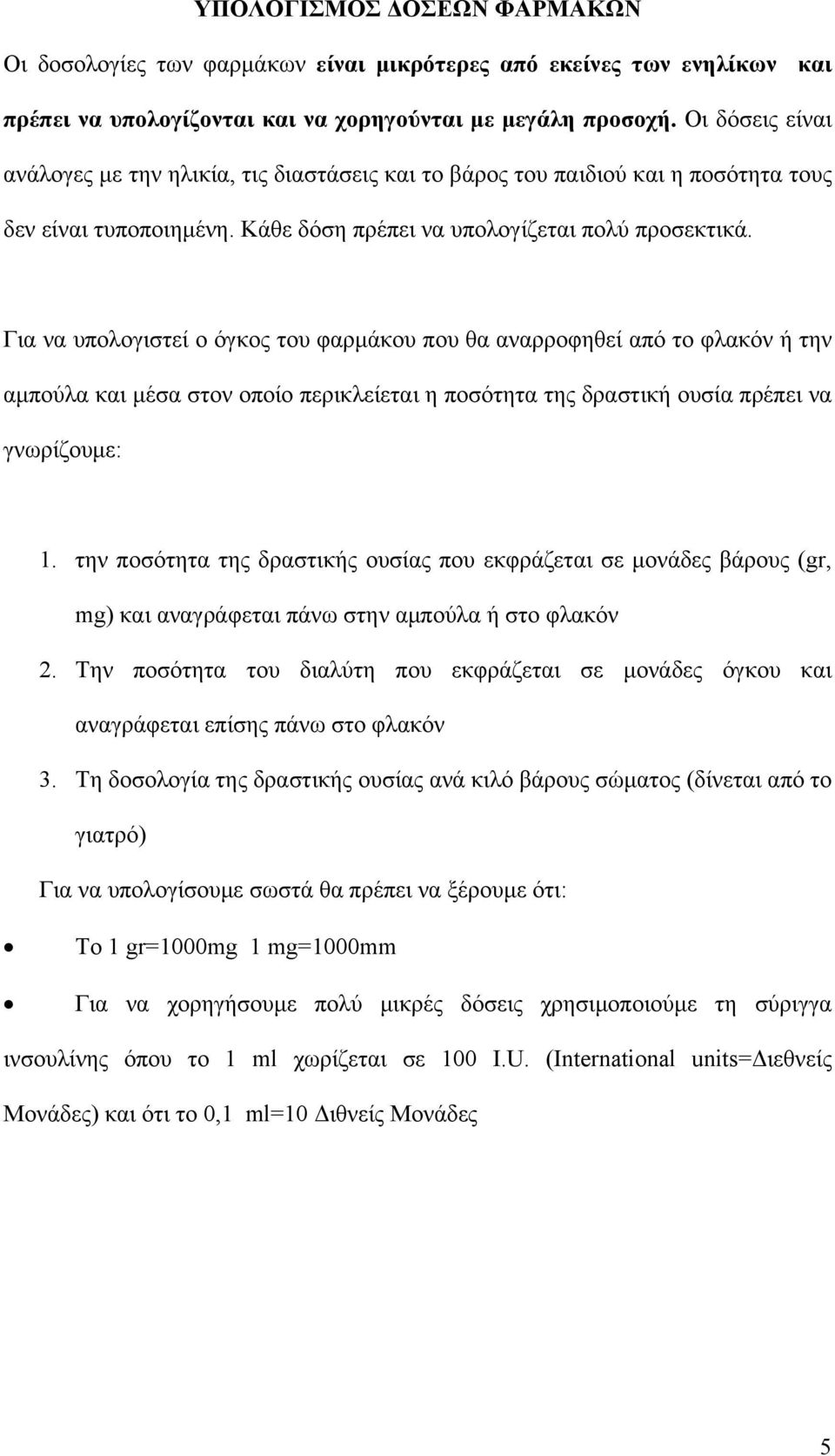 Για να υπολογιστεί ο όγκος του φαρμάκου που θα αναρροφηθεί από το φλακόν ή την αμπούλα και μέσα στον οποίο περικλείεται η ποσότητα της δραστική ουσία πρέπει να γνωρίζουμε: 1.