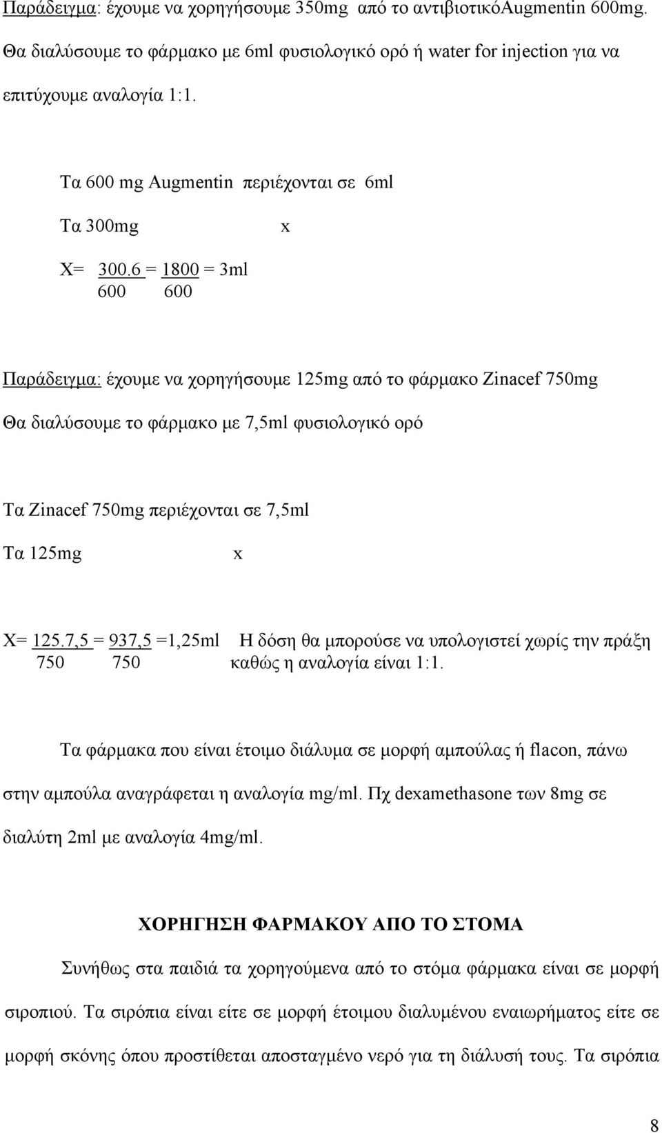 6 = 1800 = 3ml 600 600 Παράδειγμα: έχουμε να χορηγήσουμε 125mg από το φάρμακο Zinacef 750mg Θα διαλύσουμε το φάρμακο με 7,5ml φυσιολογικό ορό Τα Zinacef 750mg περιέχονται σε 7,5ml Τα 125mg x X= 125.