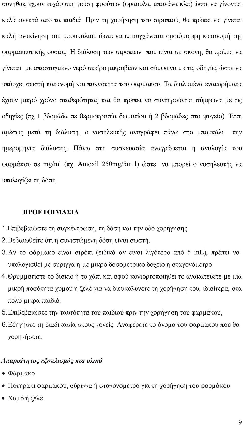 Η διάλυση των σιροπιών που είναι σε σκόνη, θα πρέπει να γίνεται με αποσταγμένο νερό στείρο μικροβίων και σύμφωνα με τις οδηγίες ώστε να υπάρχει σωστή κατανομή και πυκνότητα του φαρμάκου.