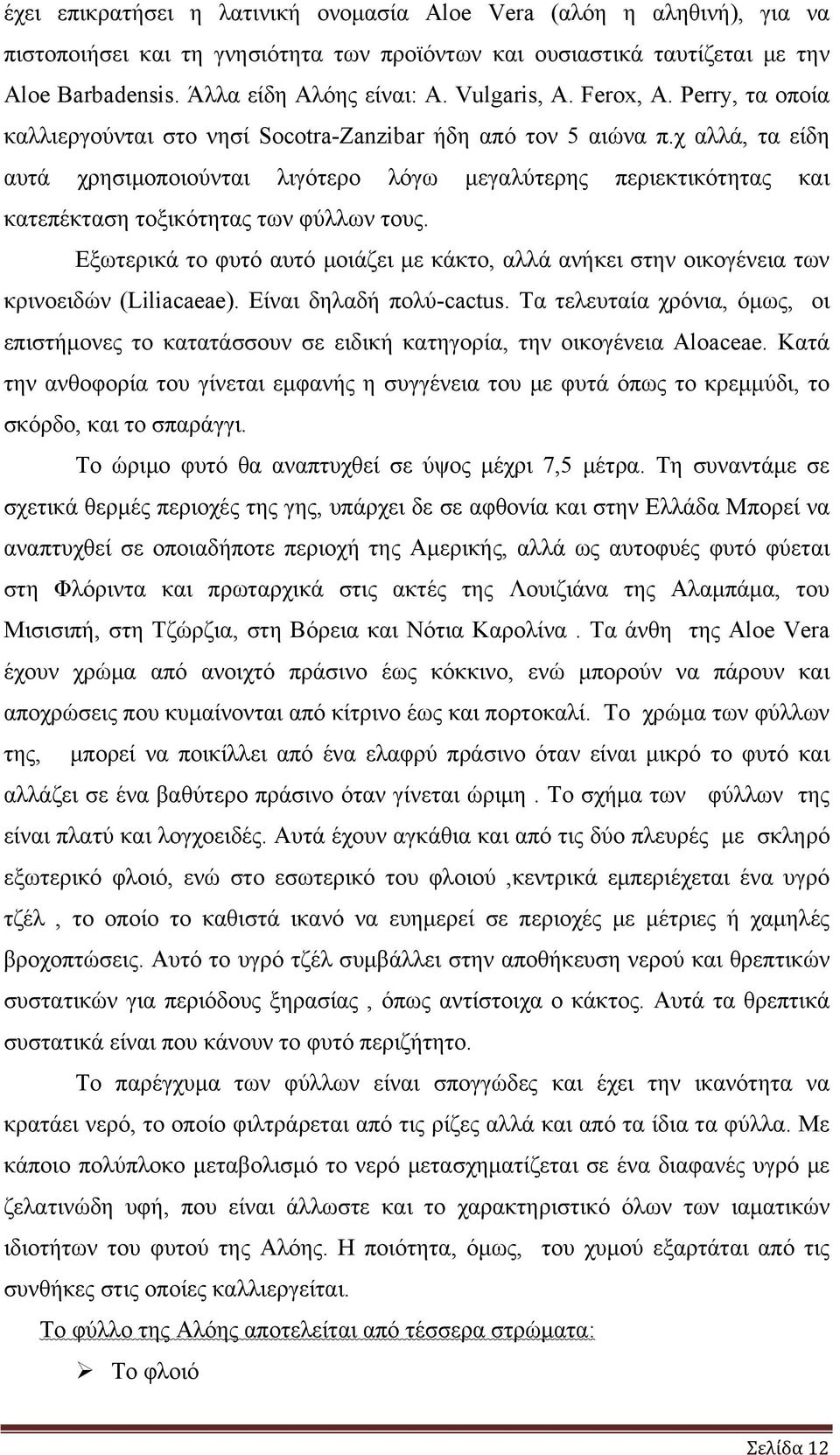 χ αλλά, τα είδη αυτά χρησιμοποιούνται λιγότερο λόγω μεγαλύτερης περιεκτικότητας και κατεπέκταση τοξικότητας των φύλλων τους.