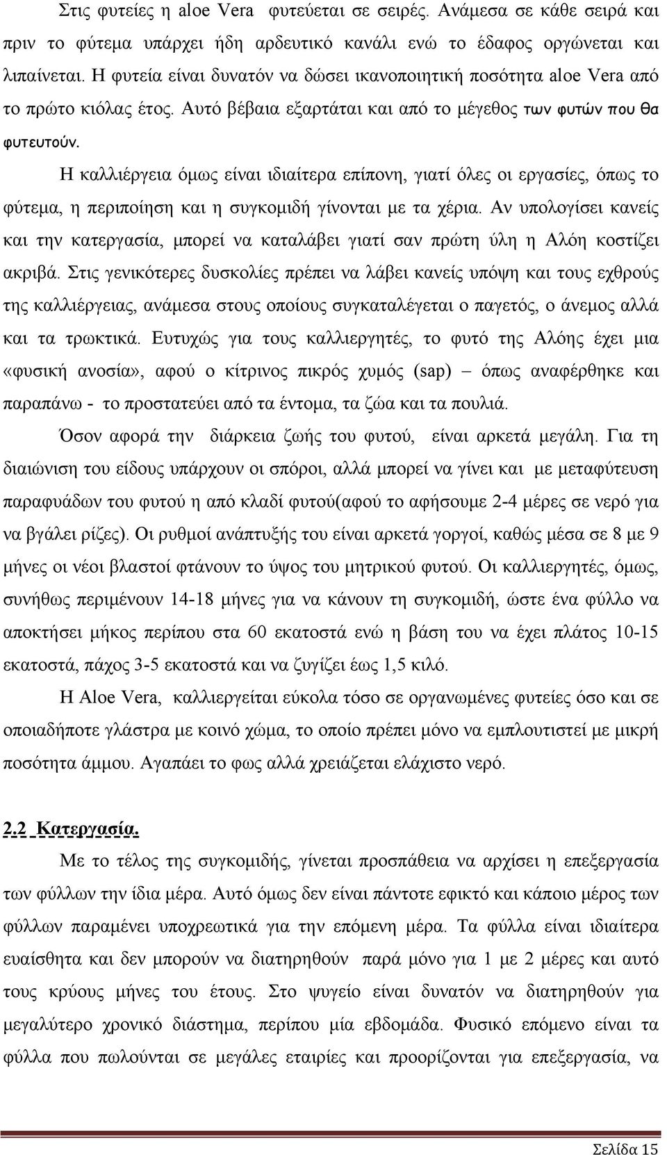 Η καλλιέργεια όμως είναι ιδιαίτερα επίπονη, γιατί όλες οι εργασίες, όπως το φύτεμα, η περιποίηση και η συγκομιδή γίνονται με τα χέρια.