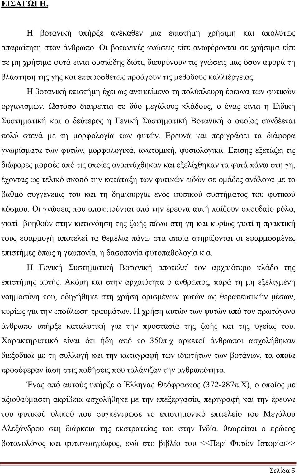 καλλιέργειας. Η βοτανική επιστήμη έχει ως αντικείμενο τη πολύπλευρη έρευνα των φυτικών οργανισμών.