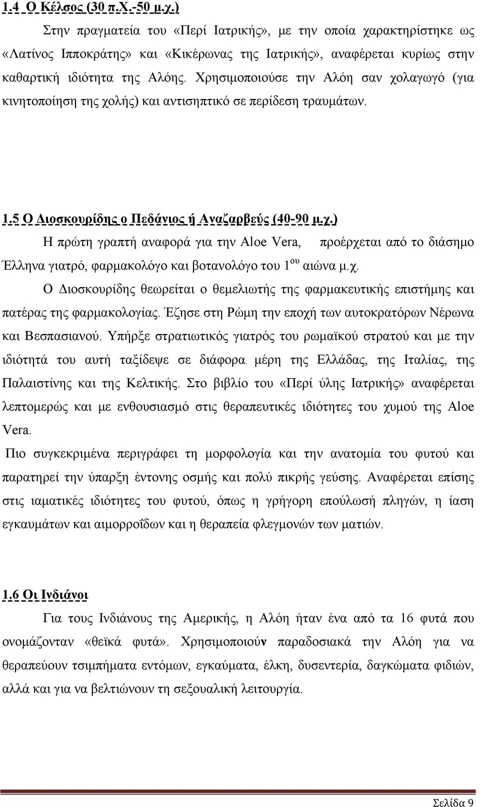 χ. Ο Διοσκουρίδης θεωρείται ο θεμελιωτής της φαρμακευτικής επιστήμης και πατέρας της φαρμακολογίας. Έζησε στη Ρώμη την εποχή των αυτοκρατόρων Νέρωνα και Βεσπασιανού.