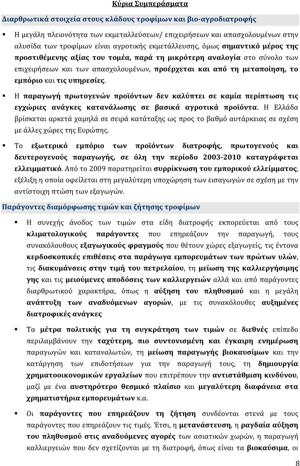 τις υπηρεσίες. Η παραγωγή πρωτογενών προϊόντων δεν καλύπτει σε καμία περίπτωση τις εγχώριες ανάγκες κατανάλωσης σε βασικά αγροτικά προϊόντα.