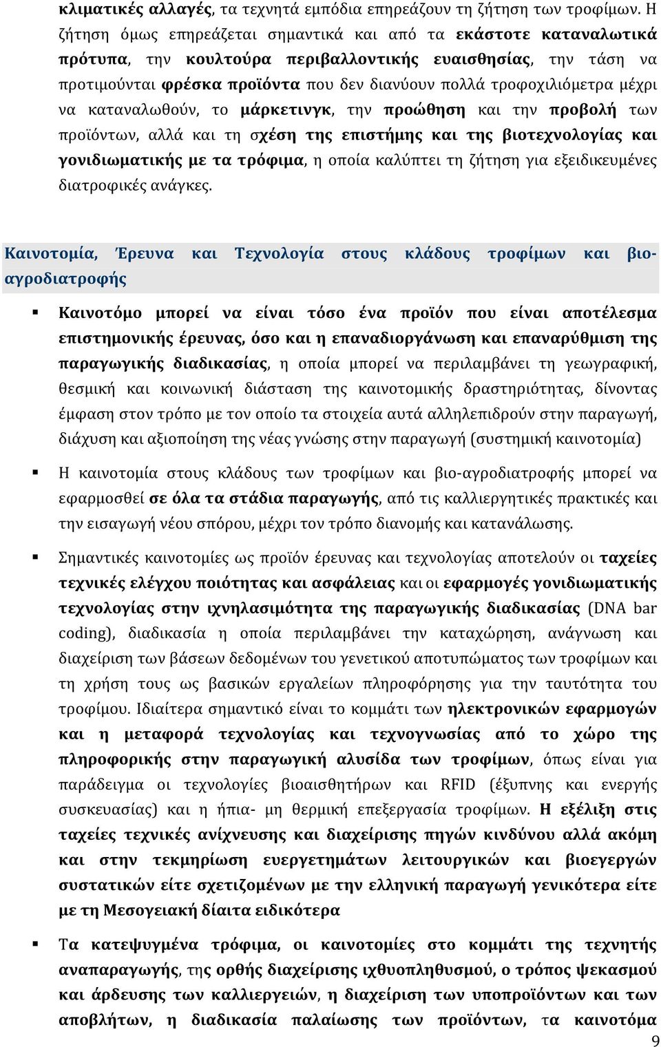 τροφοχιλιόμετρα μέχρι να καταναλωθούν, το μάρκετινγκ, την προώθηση και την προβολή των προϊόντων, αλλά και τη σχέση της επιστήμης και της βιοτεχνολογίας και γονιδιωματικής με τα τρόφιμα, η οποία