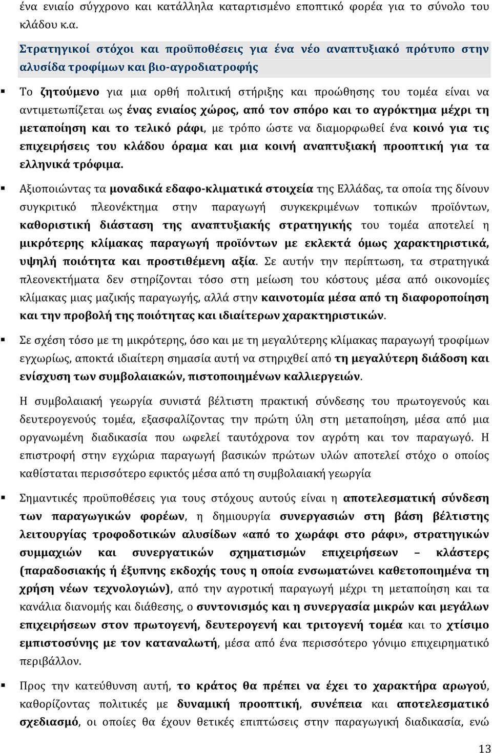 ράφι, με τρόπο ώστε να διαμορφωθεί ένα κοινό για τις επιχειρήσεις του κλάδου όραμα και μια κοινή αναπτυξιακή προοπτική για τα ελληνικά τρόφιμα.