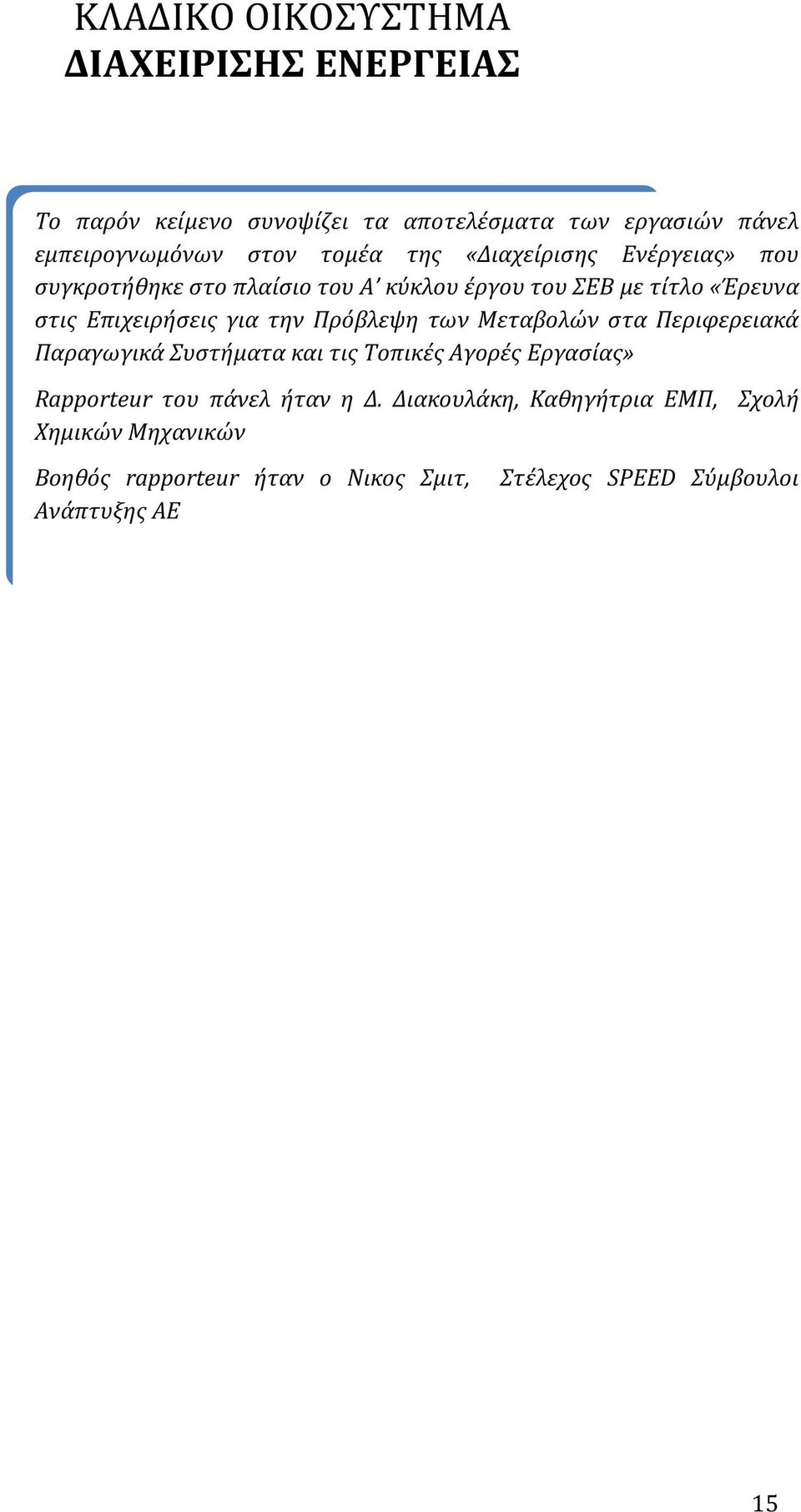 για την Πρόβλεψη των Μεταβολών στα Περιφερειακά Παραγωγικά Συστήματα και τις Τοπικές Αγορές Εργασίας» Rapporteur του πάνελ ήταν