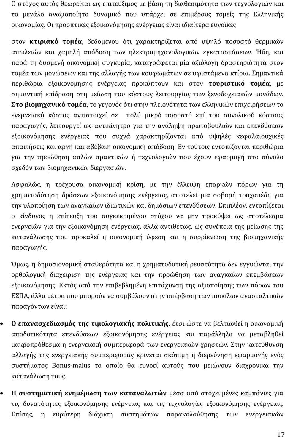 εγκαταστάσεων. Ήδη, και παρά τη δυσμενή οικονομική συγκυρία, καταγράφεται μία αξιόλογη δραστηριότητα στον τομέα των μονώσεων και της αλλαγής των κουφωμάτων σε υφιστάμενα κτίρια.