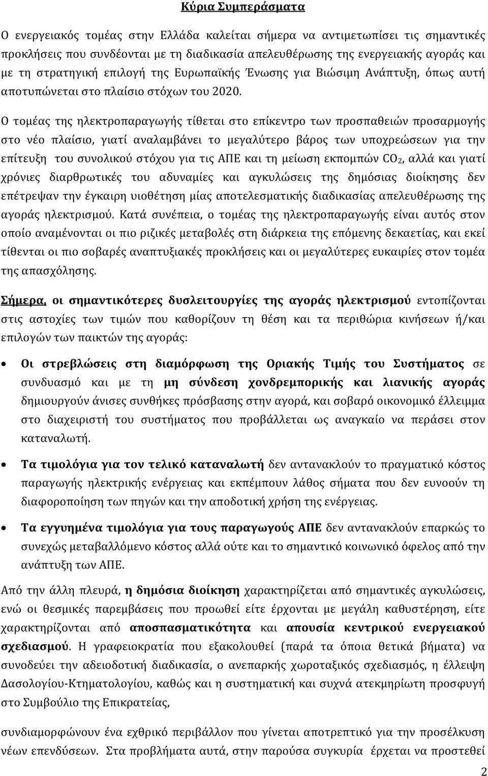 Ο τομέας της ηλεκτροπαραγωγής τίθεται στο επίκεντρο των προσπαθειών προσαρμογής στο νέο πλαίσιο, γιατί αναλαμβάνει το μεγαλύτερο βάρος των υποχρεώσεων για την επίτευξη του συνολικού στόχου για τις